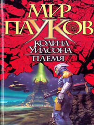 cover image of Племя